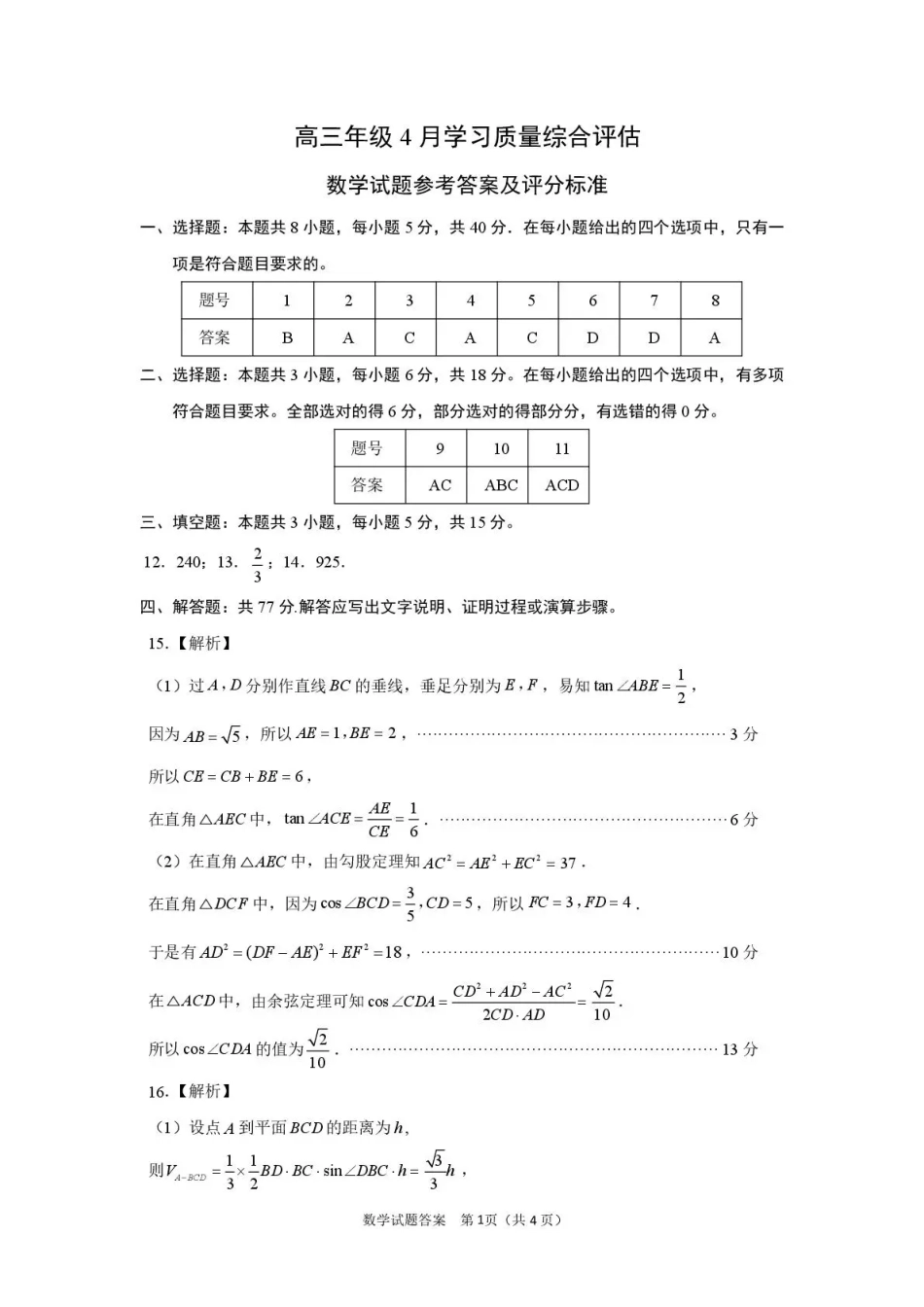 高三数学 模拟题   德州市高三年级4月学习质量综合评估 数学答案(1).pdf
