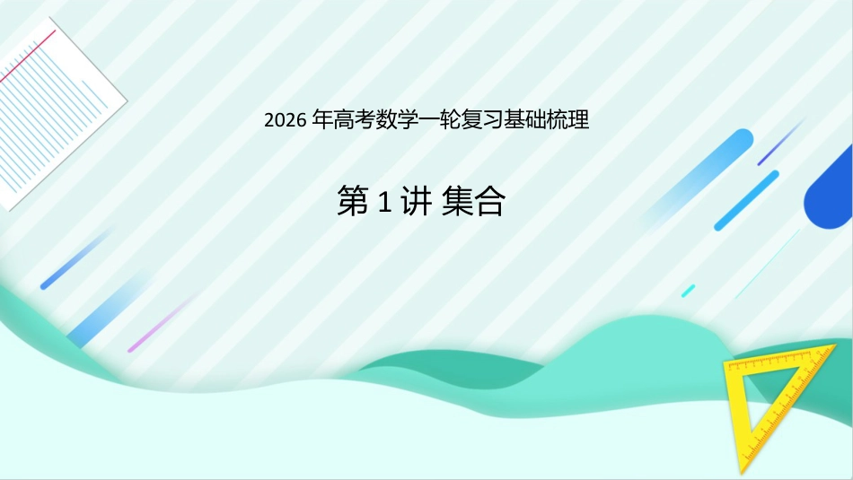 高三数学 模拟题   第1讲 集合---2026年高考数学一轮复习基础梳理 （课件）(1).pptx