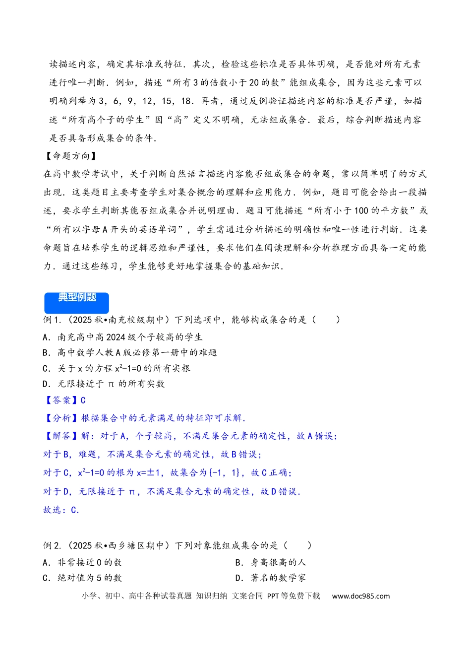 高三数学 模拟题   第1讲 集合---2026年高考数学一轮复习基础梳理（解析版）(1).docx