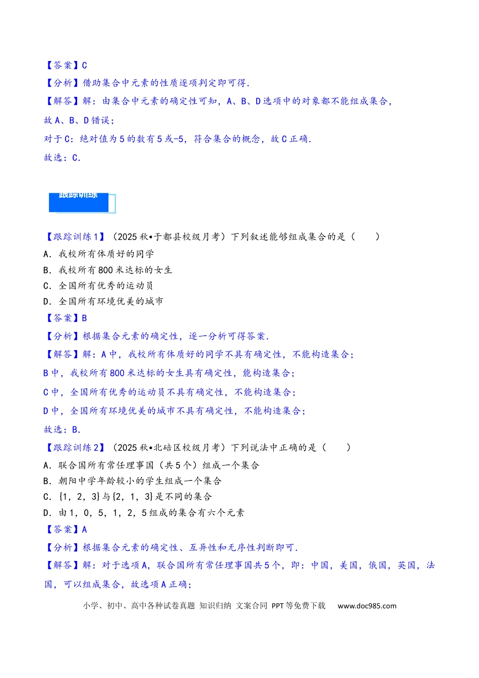 高三数学 模拟题   第1讲 集合---2026年高考数学一轮复习基础梳理（解析版）(1).docx
