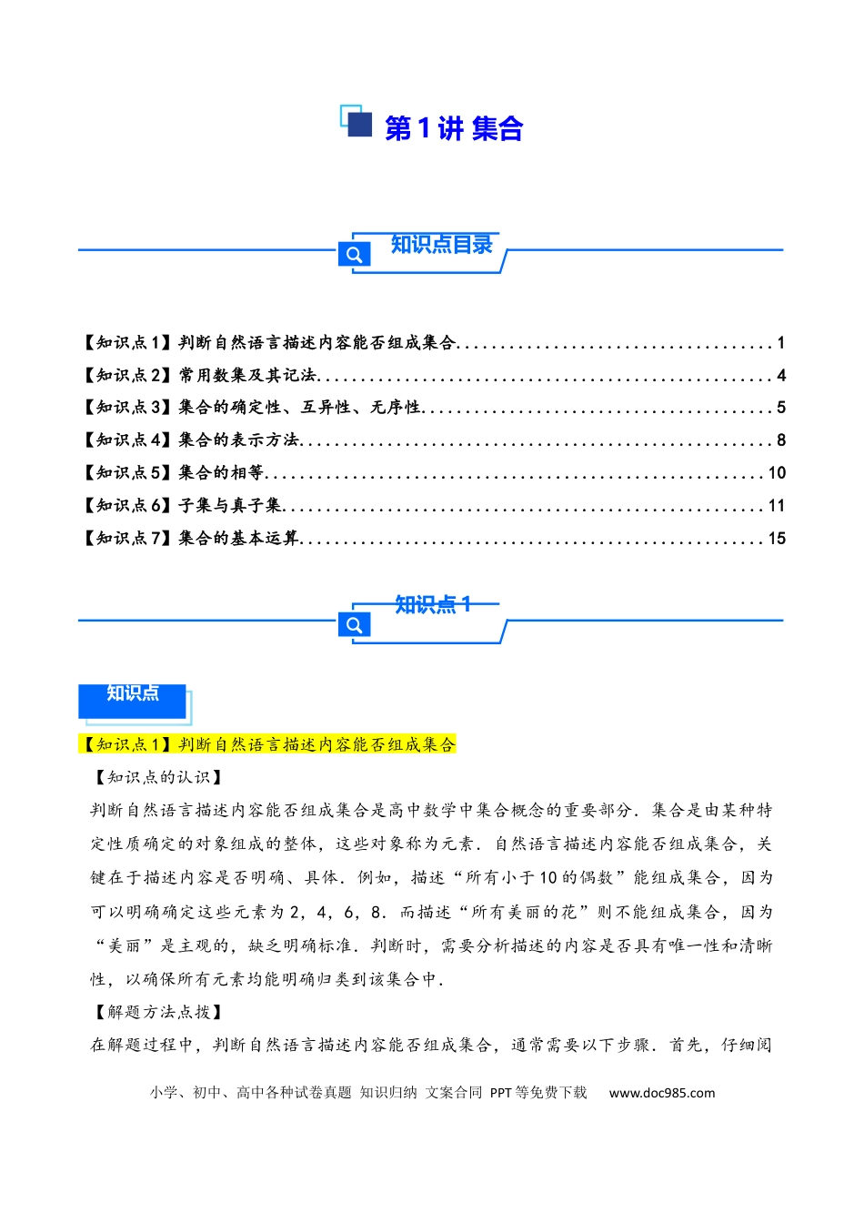 高三数学 模拟题   第1讲 集合---2026年高考数学一轮复习基础梳理（原卷版）(1).docx