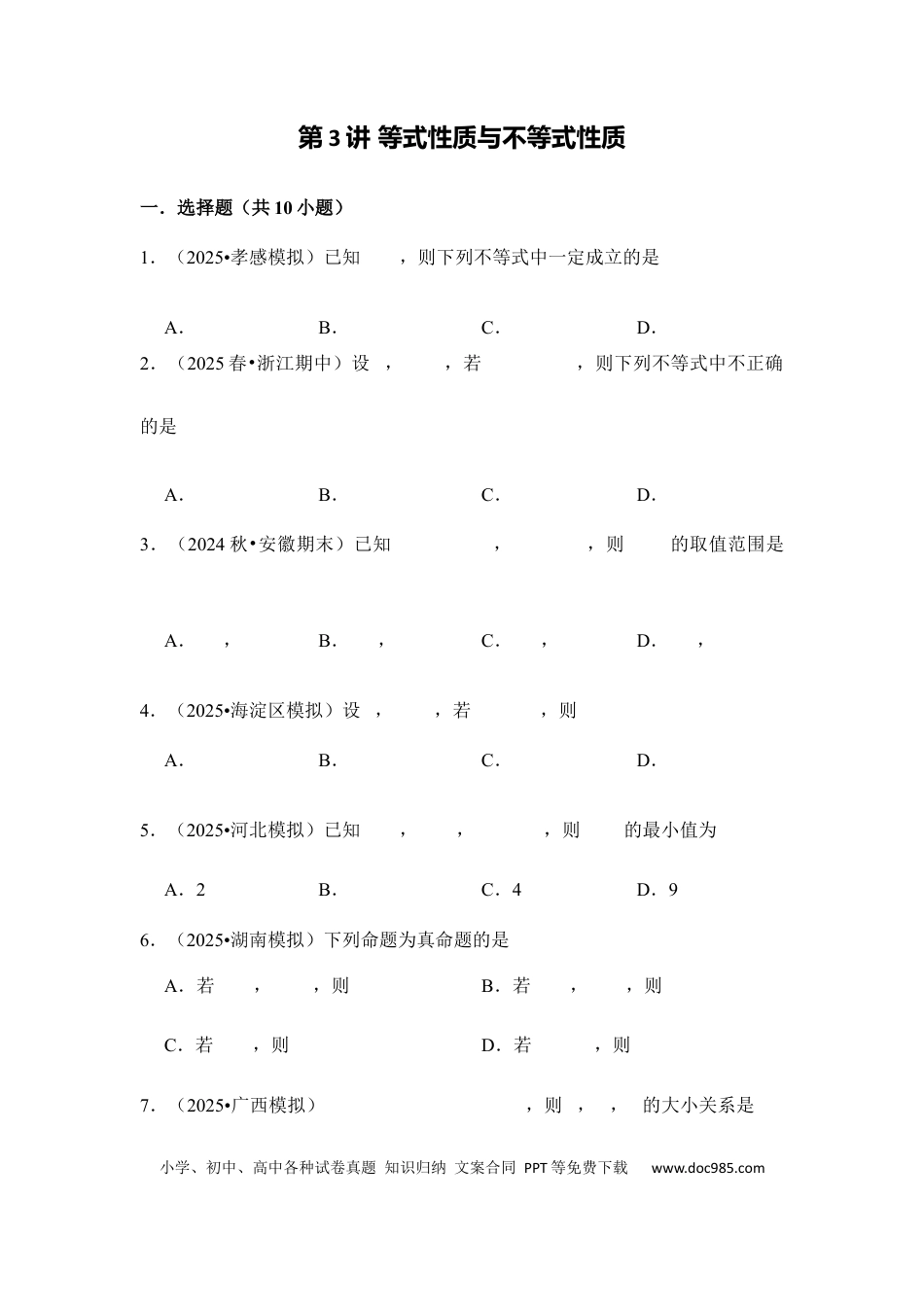 高三数学 模拟题   第3讲 等式性质与不等式性质---2026年高考数学一轮复习基础梳理（跟踪训练）(1).docx