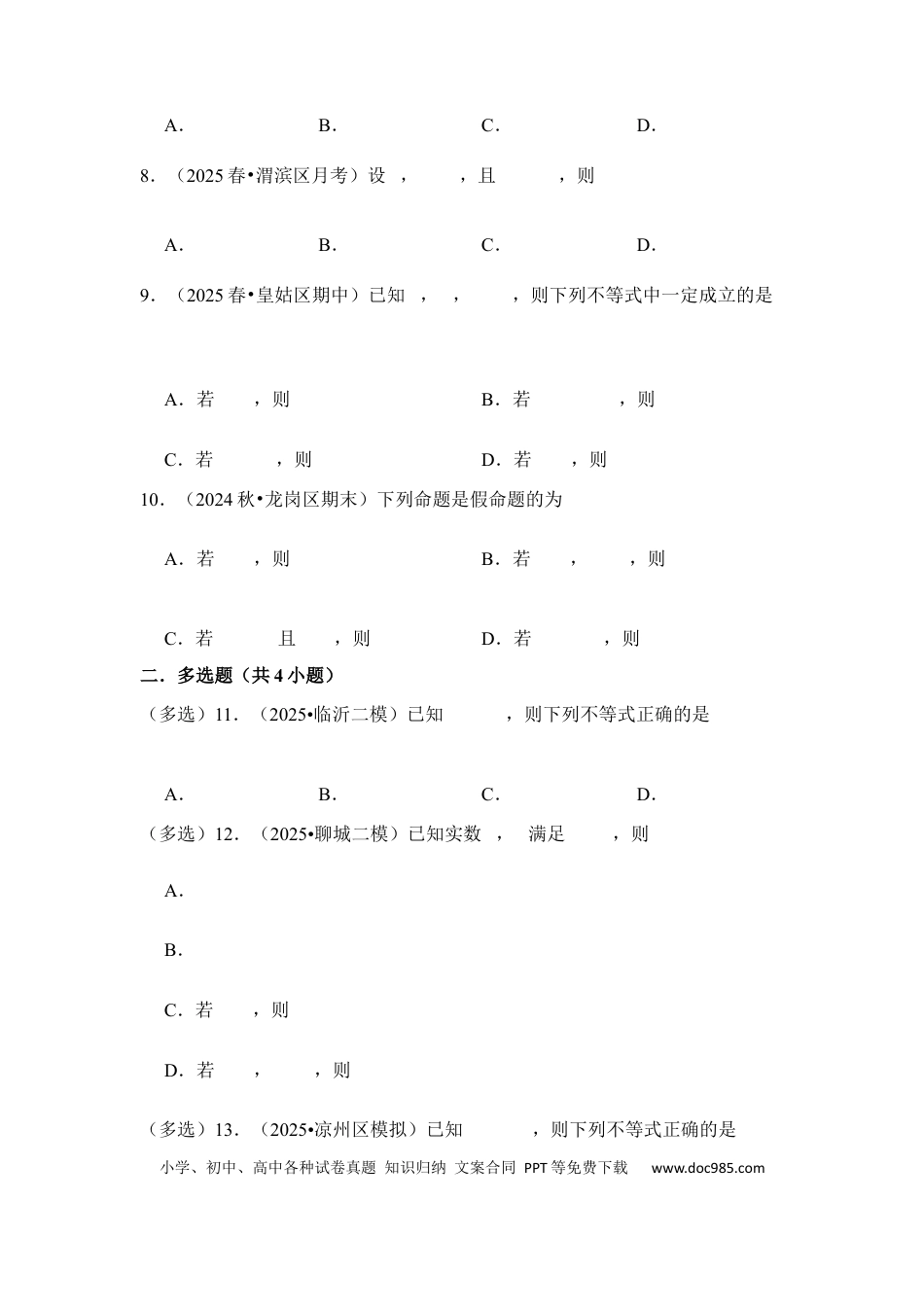 高三数学 模拟题   第3讲 等式性质与不等式性质---2026年高考数学一轮复习基础梳理（跟踪训练）(1).docx