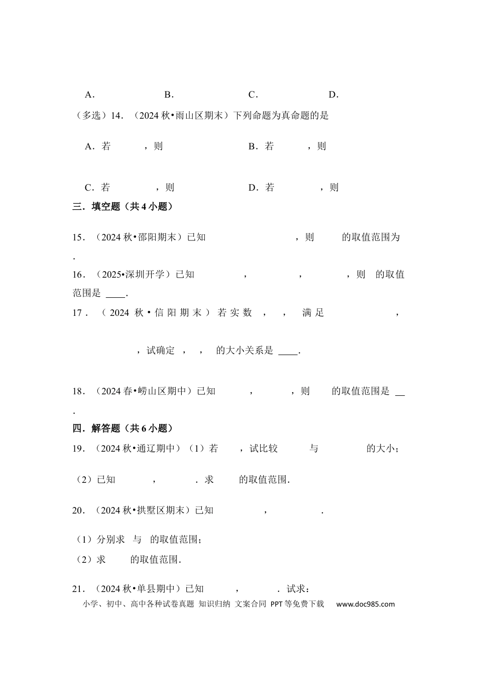 高三数学 模拟题   第3讲 等式性质与不等式性质---2026年高考数学一轮复习基础梳理（跟踪训练）(1).docx