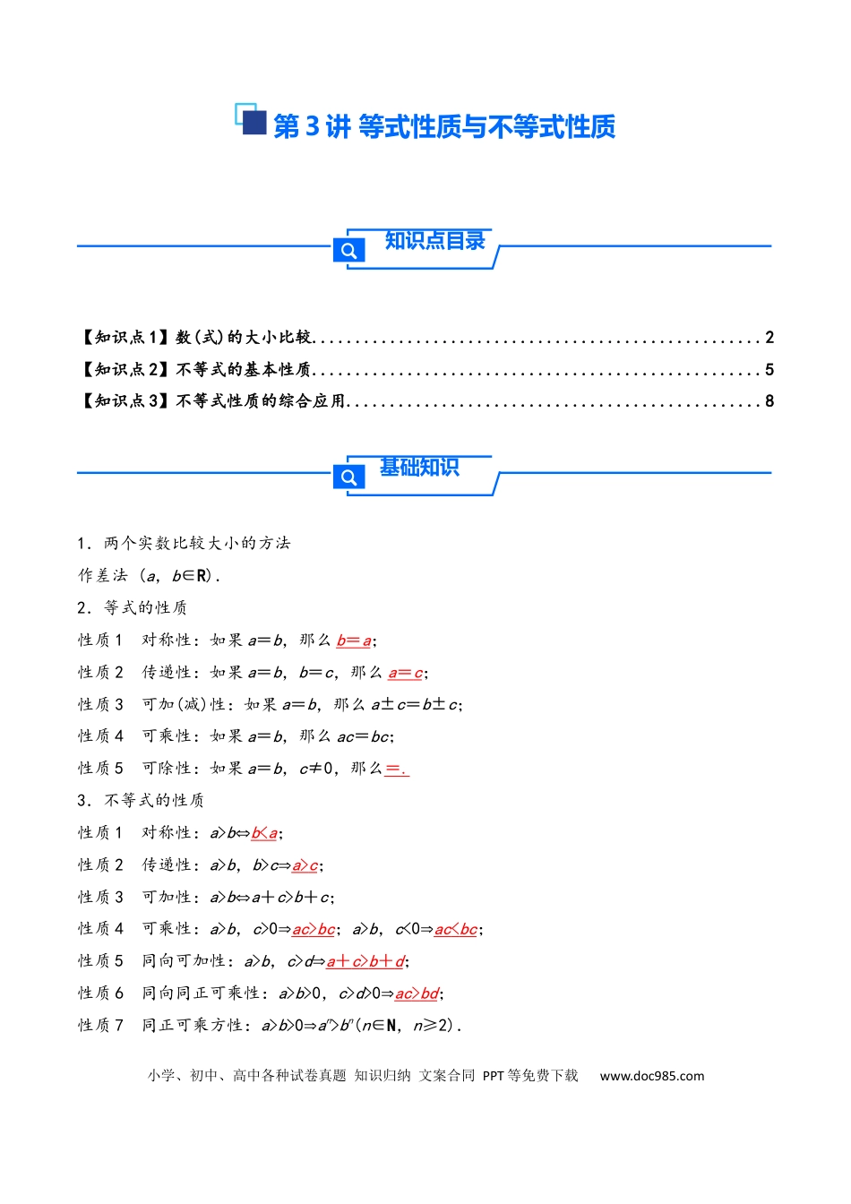 高三数学 模拟题   第3讲 等式性质与不等式性质---2026年高考数学一轮复习基础梳理（原卷版）(1).docx