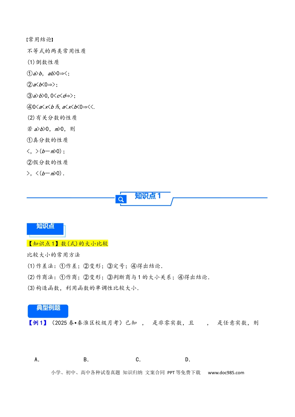 高三数学 模拟题   第3讲 等式性质与不等式性质---2026年高考数学一轮复习基础梳理（原卷版）(1).docx