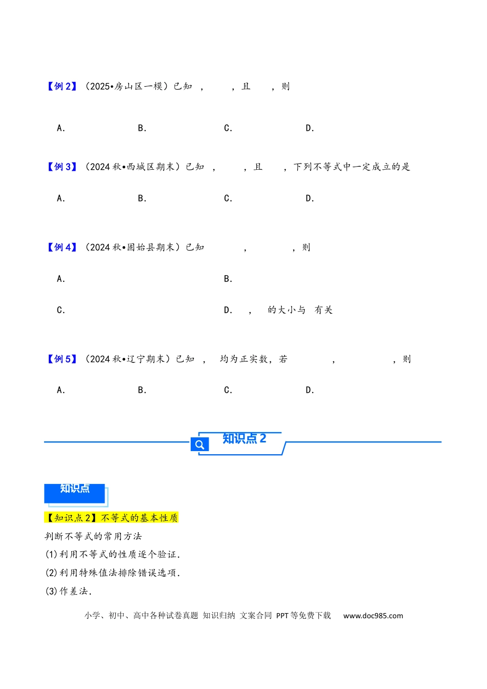 高三数学 模拟题   第3讲 等式性质与不等式性质---2026年高考数学一轮复习基础梳理（原卷版）(1).docx
