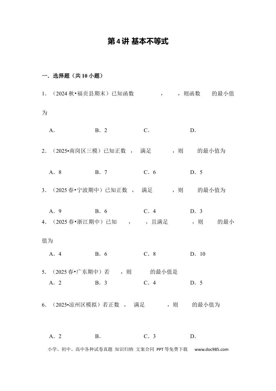 高三数学 模拟题   第4讲 基本不等式---2026年高考数学一轮复习基础梳理（跟踪训练）.docx