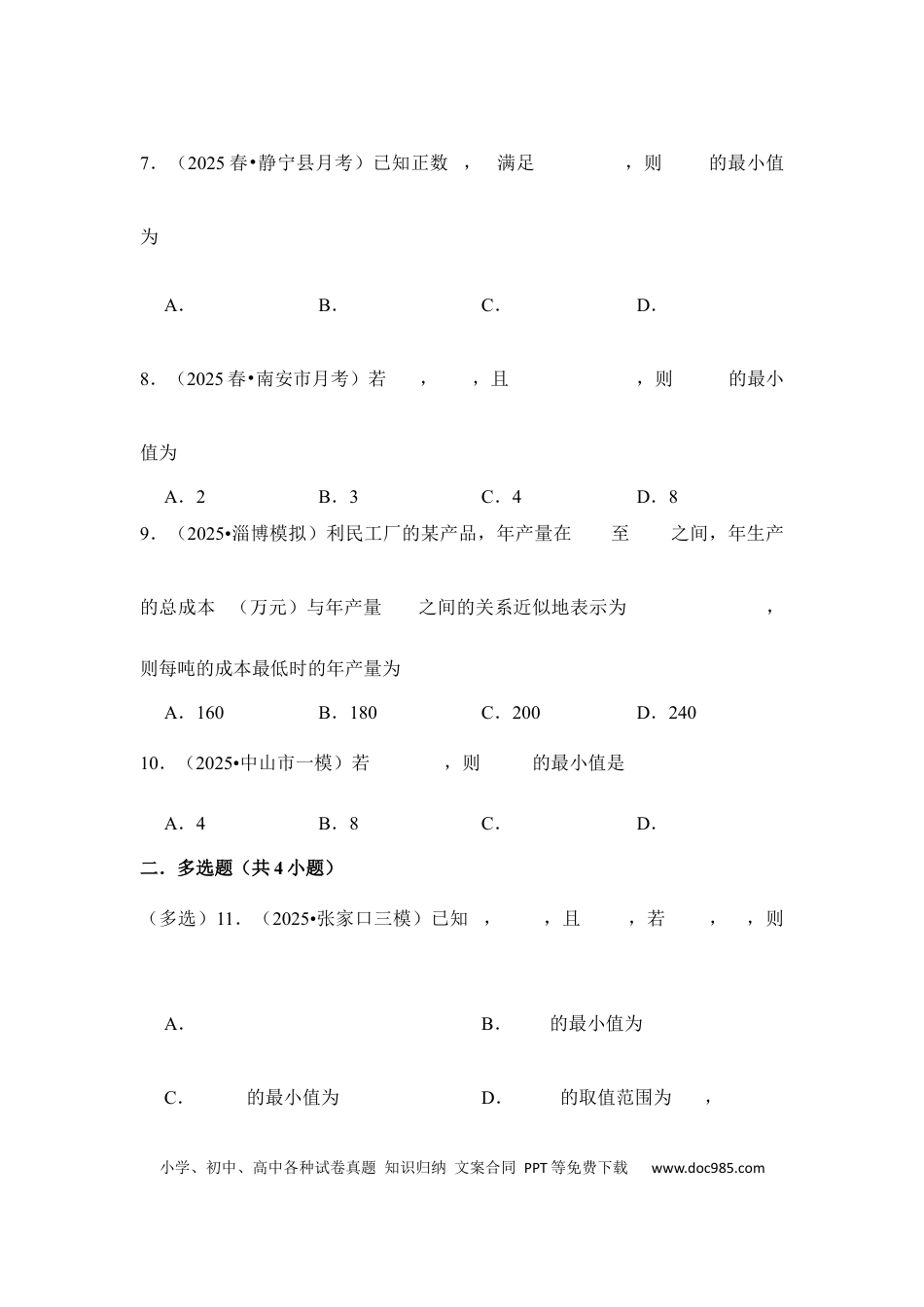 高三数学 模拟题   第4讲 基本不等式---2026年高考数学一轮复习基础梳理（跟踪训练）.docx