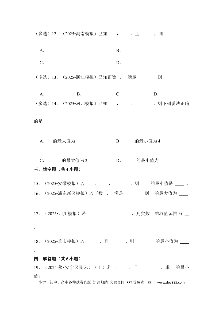 高三数学 模拟题   第4讲 基本不等式---2026年高考数学一轮复习基础梳理（跟踪训练）.docx