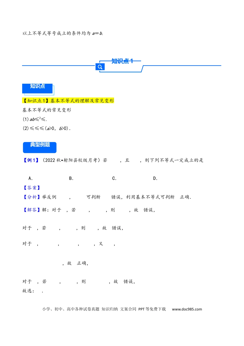 高三数学 模拟题   第4讲 基本不等式---2026年高考数学一轮复习基础梳理（解析版）(1).docx