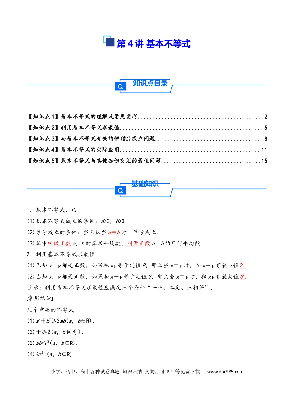 高三数学 模拟题   第4讲 基本不等式---2026年高考数学一轮复习基础梳理（解析版）.docx