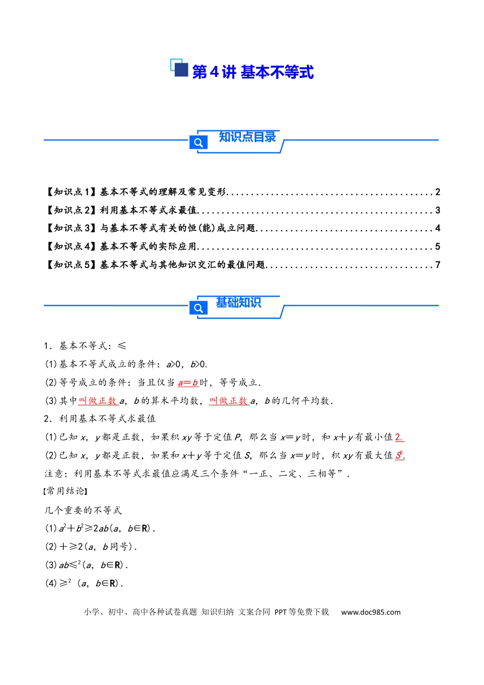高三数学 模拟题   第4讲 基本不等式---2026年高考数学一轮复习基础梳理（原卷版）(1).docx