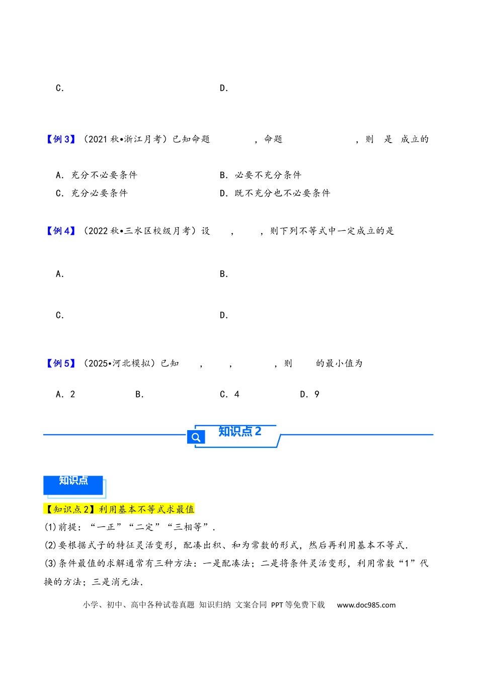 高三数学 模拟题   第4讲 基本不等式---2026年高考数学一轮复习基础梳理（原卷版）.docx