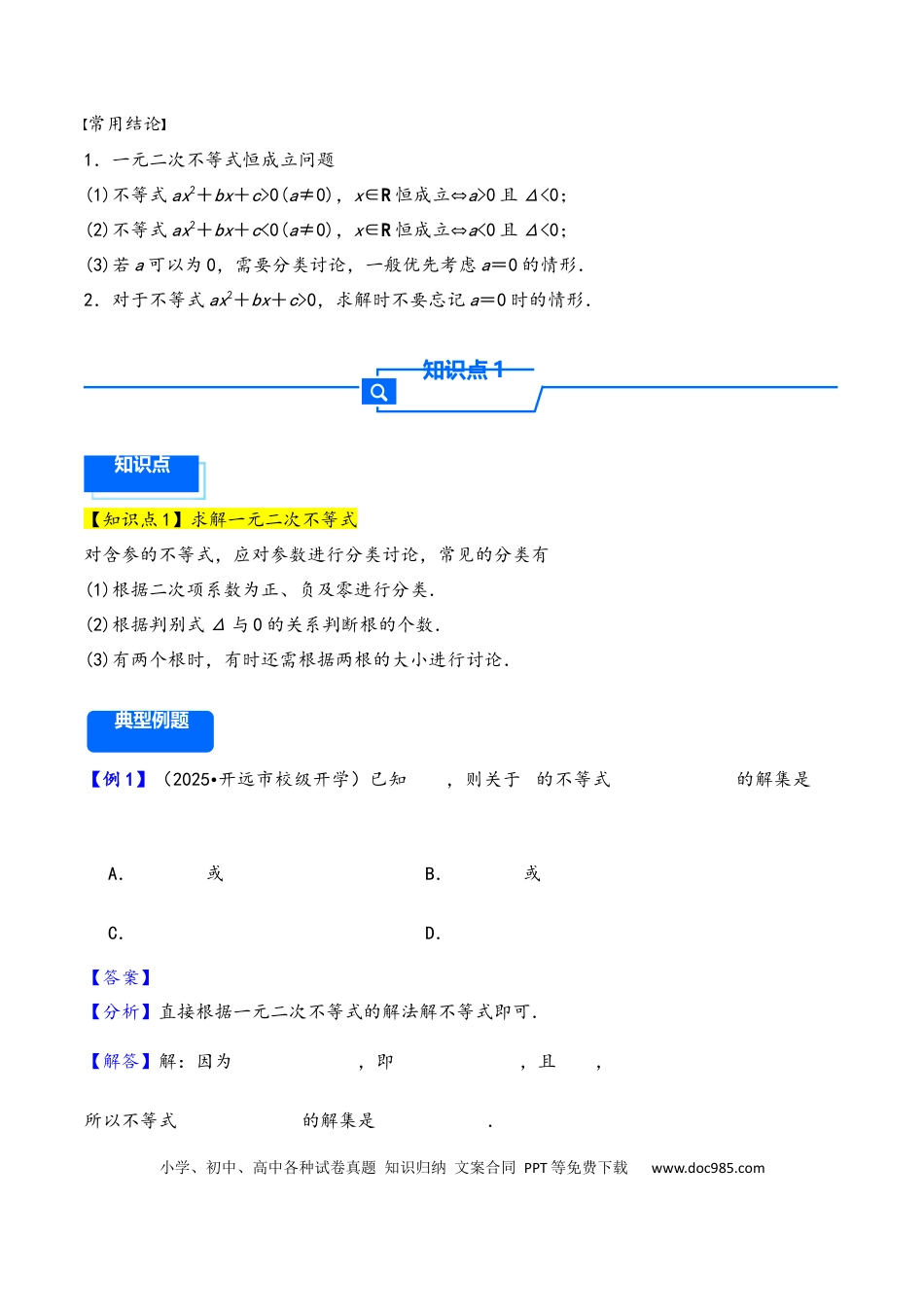 高三数学 模拟题   第5讲 一元二次方程、不等式--2026年高考数学一轮复习基础梳理（解析版）(1).docx