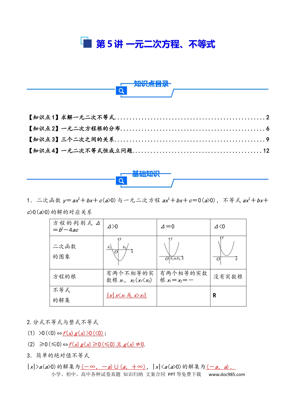 高三数学 模拟题   第5讲 一元二次方程、不等式--2026年高考数学一轮复习基础梳理（解析版）.docx