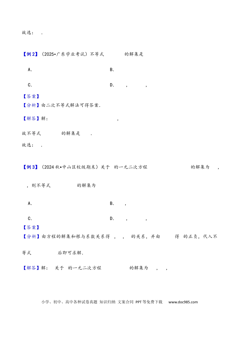 高三数学 模拟题   第5讲 一元二次方程、不等式--2026年高考数学一轮复习基础梳理（解析版）.docx