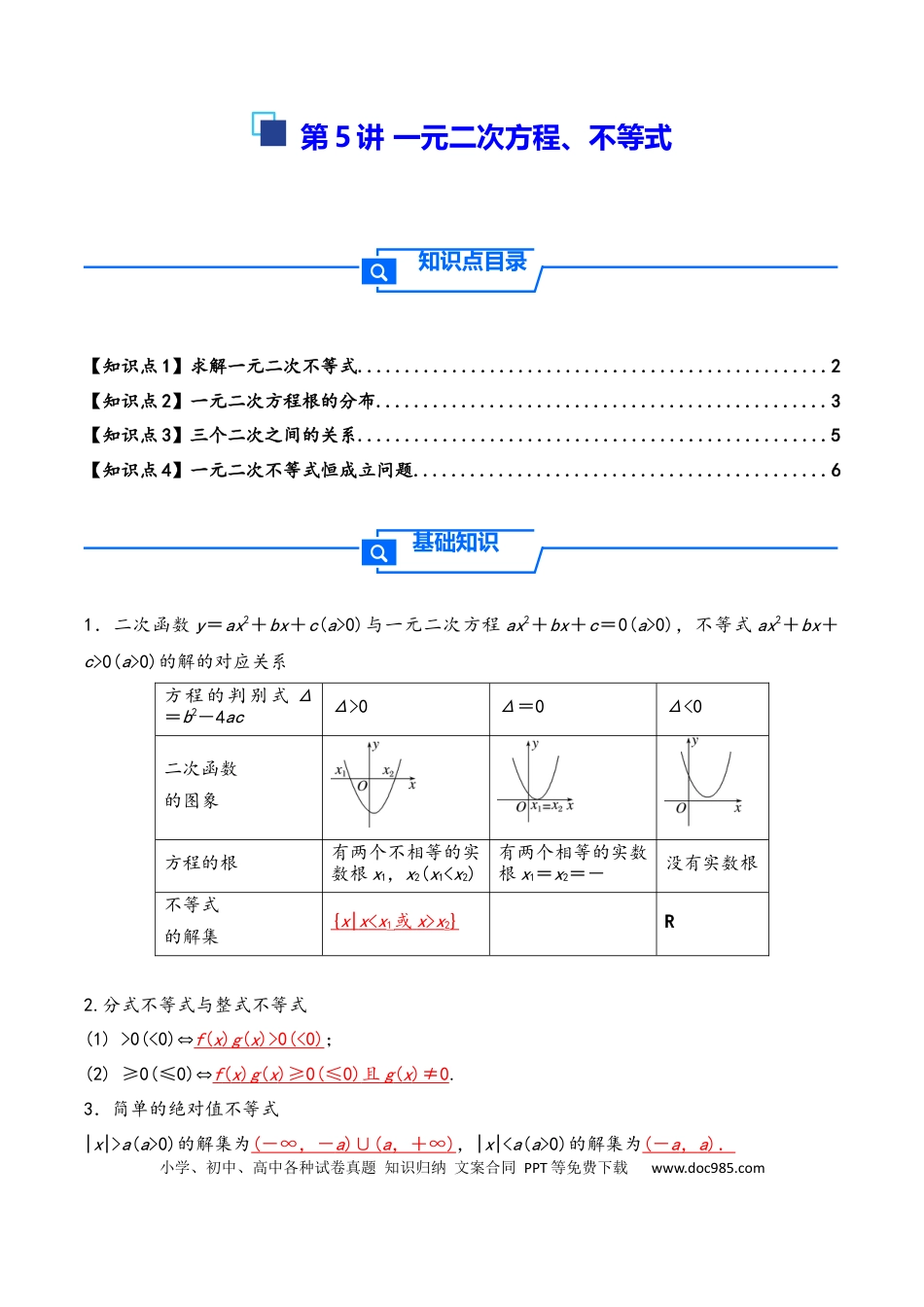 高三数学 模拟题   第5讲 一元二次方程、不等式--2026年高考数学一轮复习基础梳理（原卷版）.docx