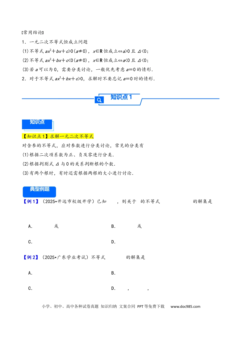 高三数学 模拟题   第5讲 一元二次方程、不等式--2026年高考数学一轮复习基础梳理（原卷版）.docx