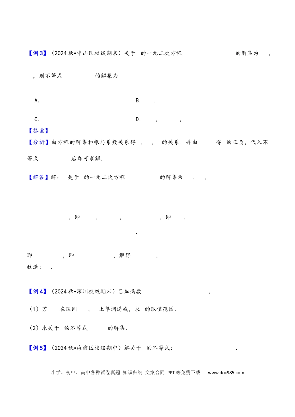 高三数学 模拟题   第5讲 一元二次方程、不等式--2026年高考数学一轮复习基础梳理（原卷版）.docx