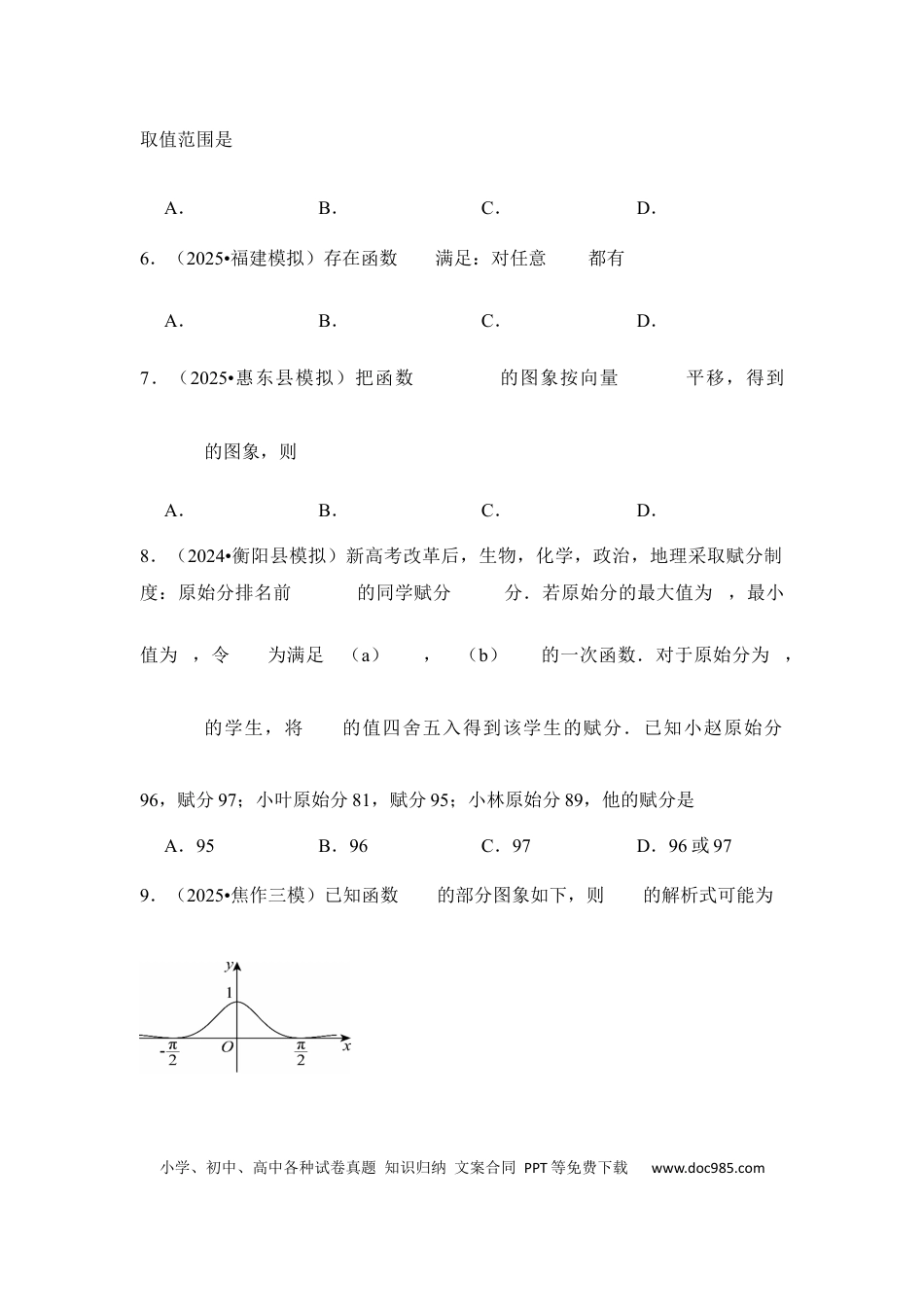 高三数学 模拟题   第6讲 函数的概念及其表示---2026年高考数学一轮复习基础梳理（跟踪训练）.docx