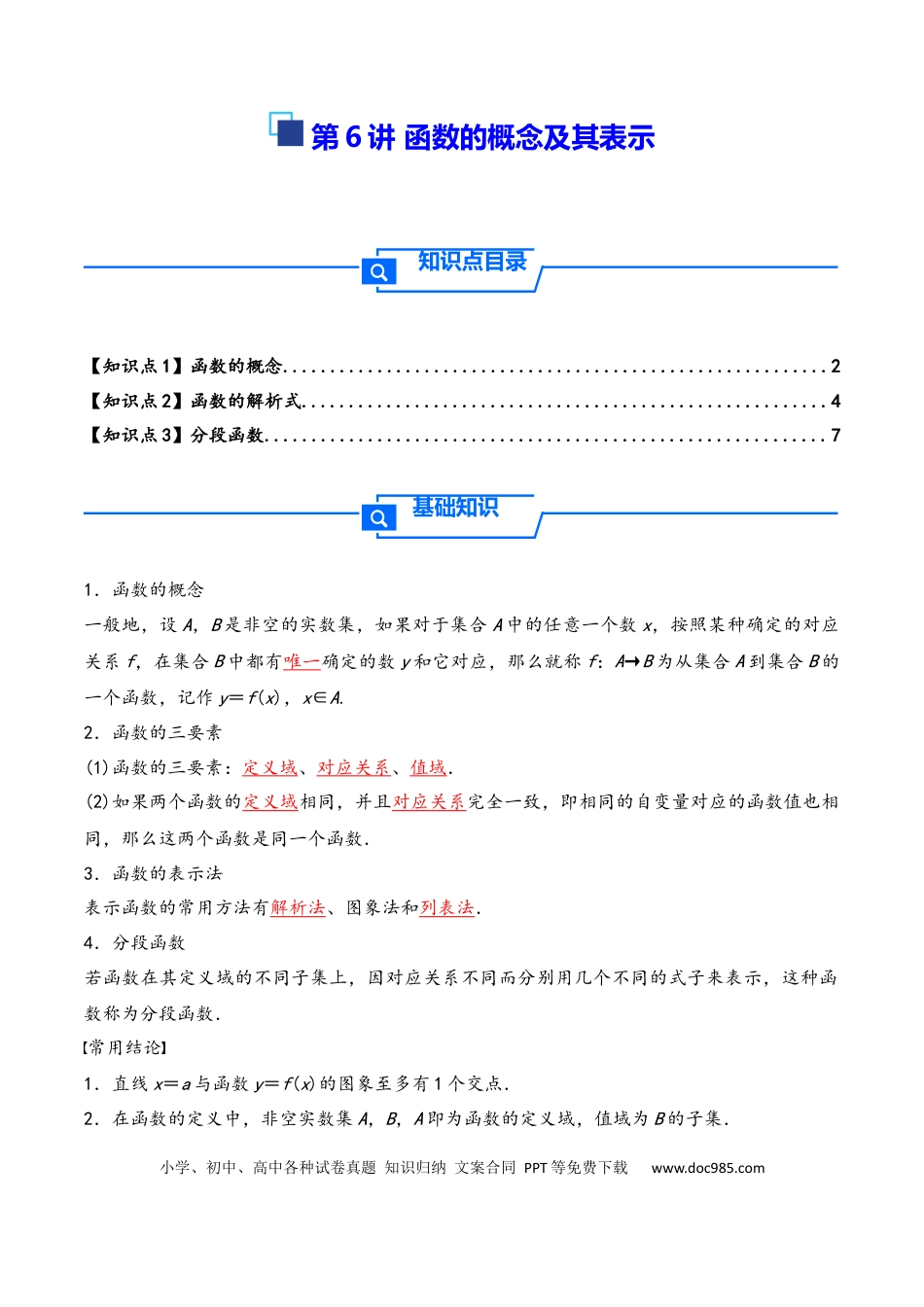 高三数学 模拟题   第6讲 函数的概念及其表示---2026年高考数学一轮复习基础梳理（解析版）(1).docx