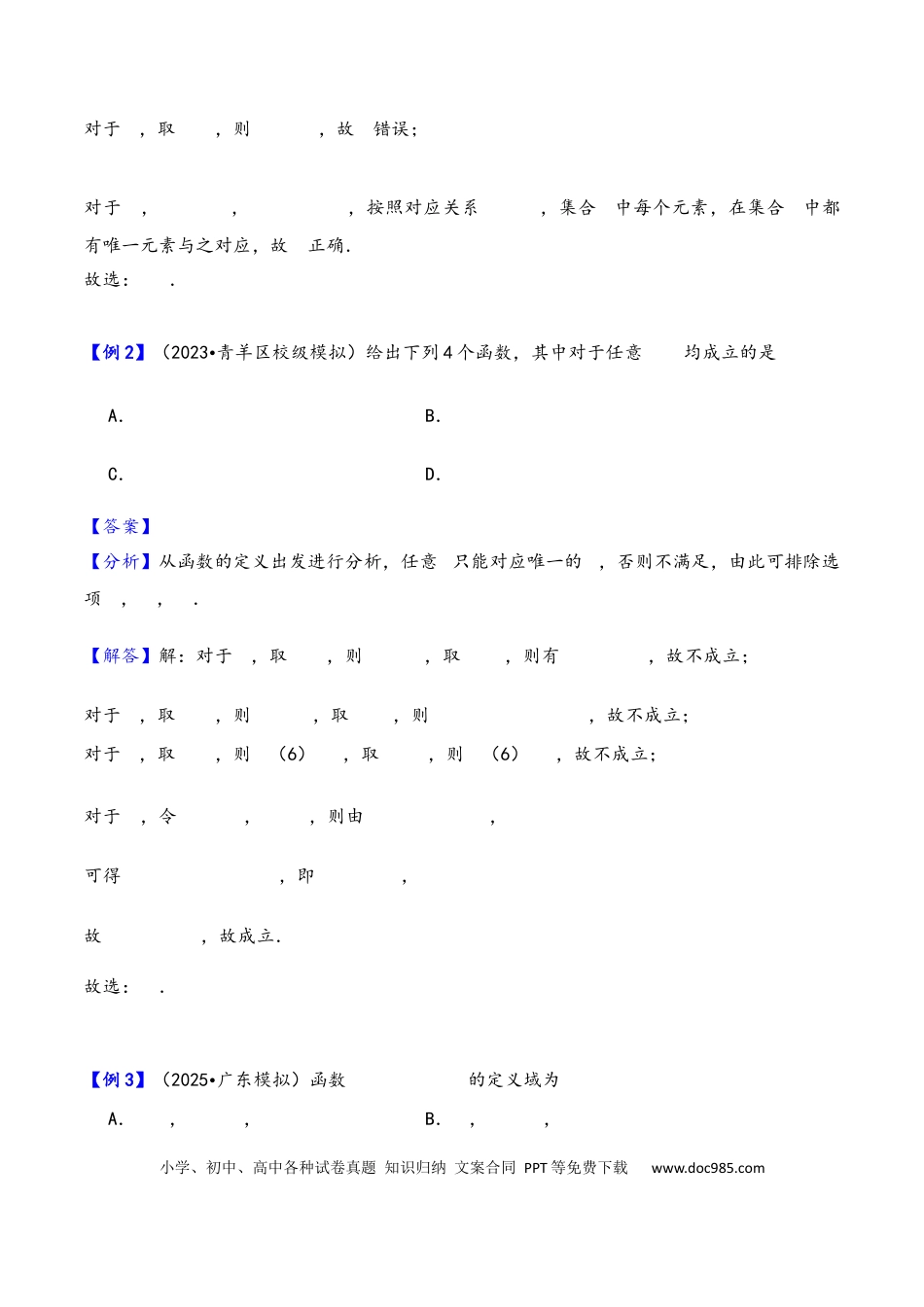 高三数学 模拟题   第6讲 函数的概念及其表示---2026年高考数学一轮复习基础梳理（解析版）(1).docx
