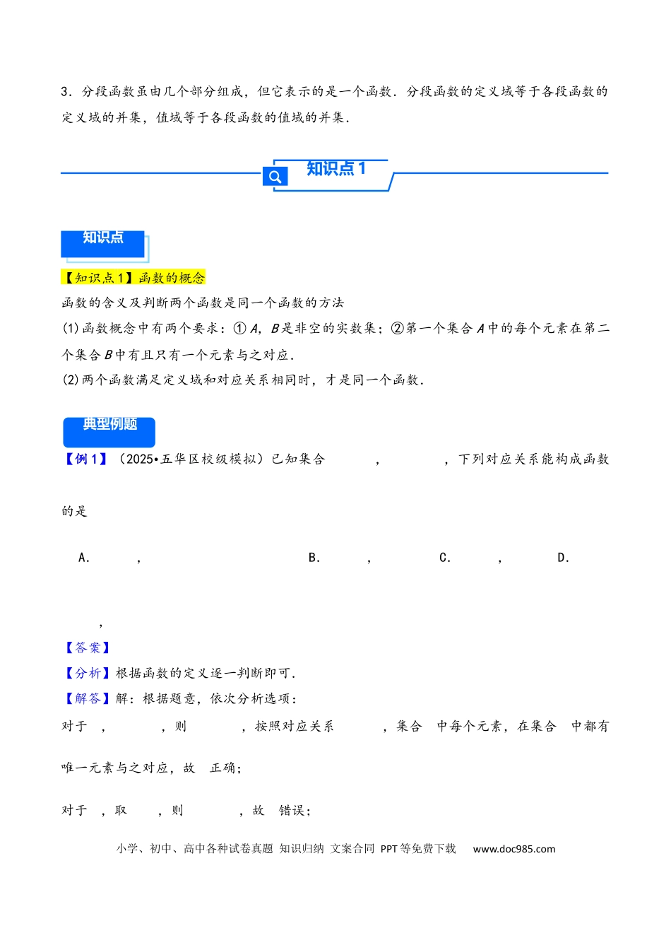 高三数学 模拟题   第6讲 函数的概念及其表示---2026年高考数学一轮复习基础梳理（解析版）.docx