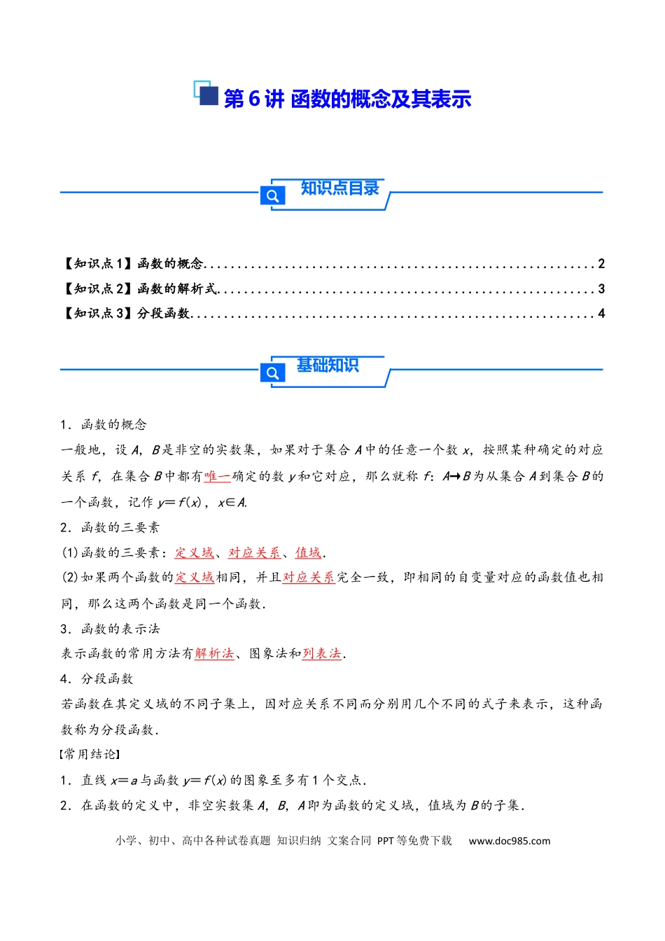 高三数学 模拟题   第6讲 函数的概念及其表示---2026年高考数学一轮复习基础梳理（原卷版）(1).docx