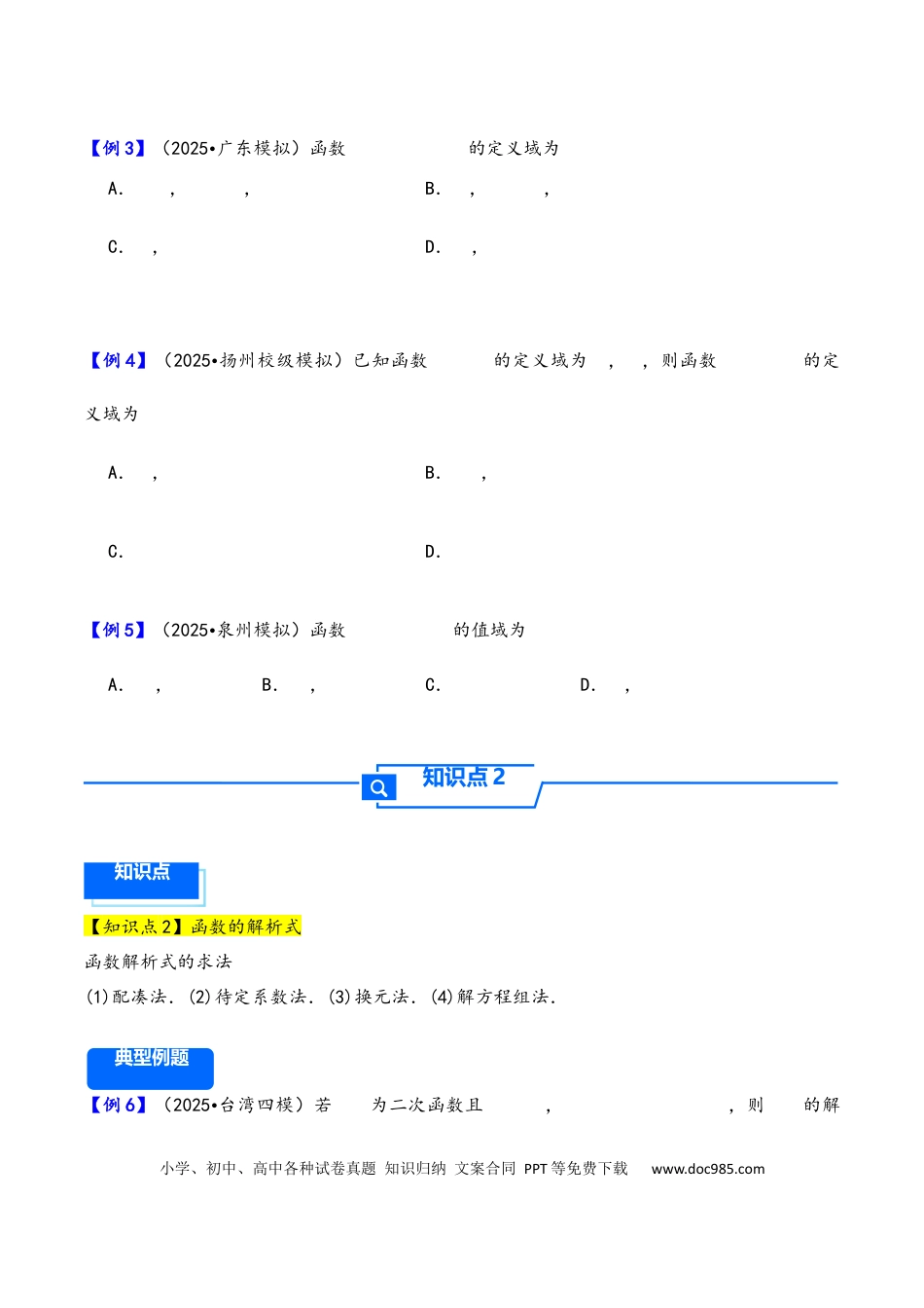 高三数学 模拟题   第6讲 函数的概念及其表示---2026年高考数学一轮复习基础梳理（原卷版）(1).docx