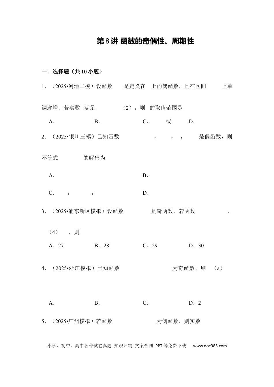 高三数学 模拟题   第8讲 函数的奇偶性、周期性---2026年高考数学一轮复习基础梳理（跟踪训练）.docx