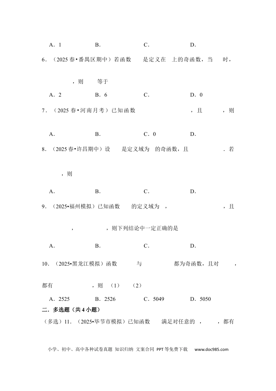 高三数学 模拟题   第8讲 函数的奇偶性、周期性---2026年高考数学一轮复习基础梳理（跟踪训练）.docx