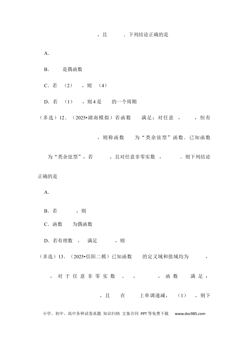 高三数学 模拟题   第8讲 函数的奇偶性、周期性---2026年高考数学一轮复习基础梳理（跟踪训练）.docx