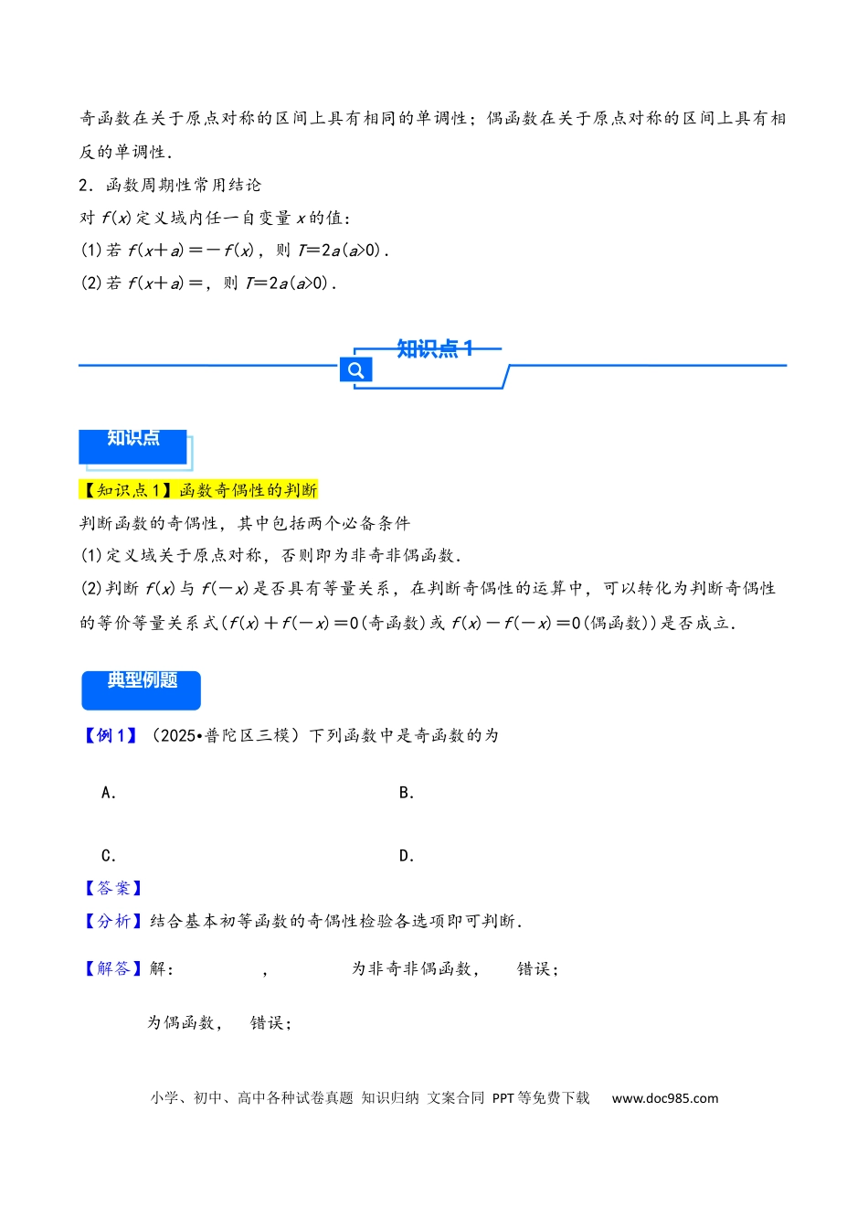 高三数学 模拟题   第8讲 函数的奇偶性、周期性---2026年高考数学一轮复习基础梳理（解析版）.docx