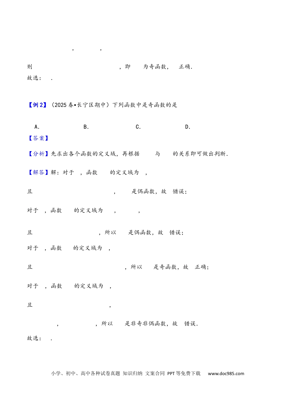 高三数学 模拟题   第8讲 函数的奇偶性、周期性---2026年高考数学一轮复习基础梳理（解析版）.docx
