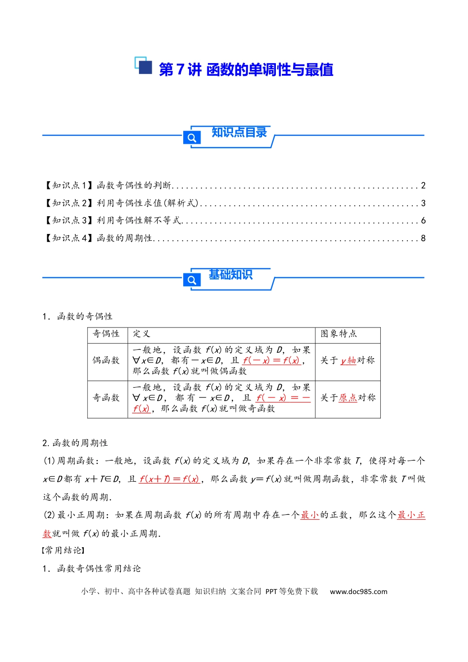 高三数学 模拟题   第8讲 函数的奇偶性、周期性---2026年高考数学一轮复习基础梳理（原卷版）(1).docx