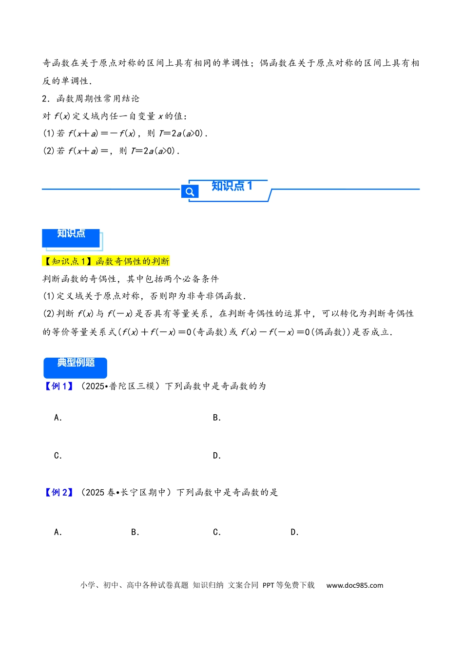 高三数学 模拟题   第8讲 函数的奇偶性、周期性---2026年高考数学一轮复习基础梳理（原卷版）.docx