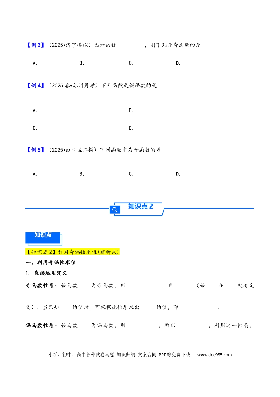 高三数学 模拟题   第8讲 函数的奇偶性、周期性---2026年高考数学一轮复习基础梳理（原卷版）.docx