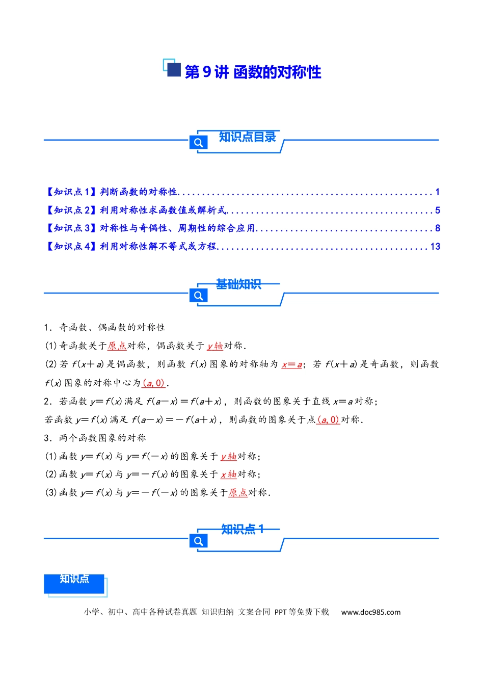高三数学 模拟题   第9讲 函数的对称性---2026年高考数学一轮复习基础梳理（解析版）(1).docx
