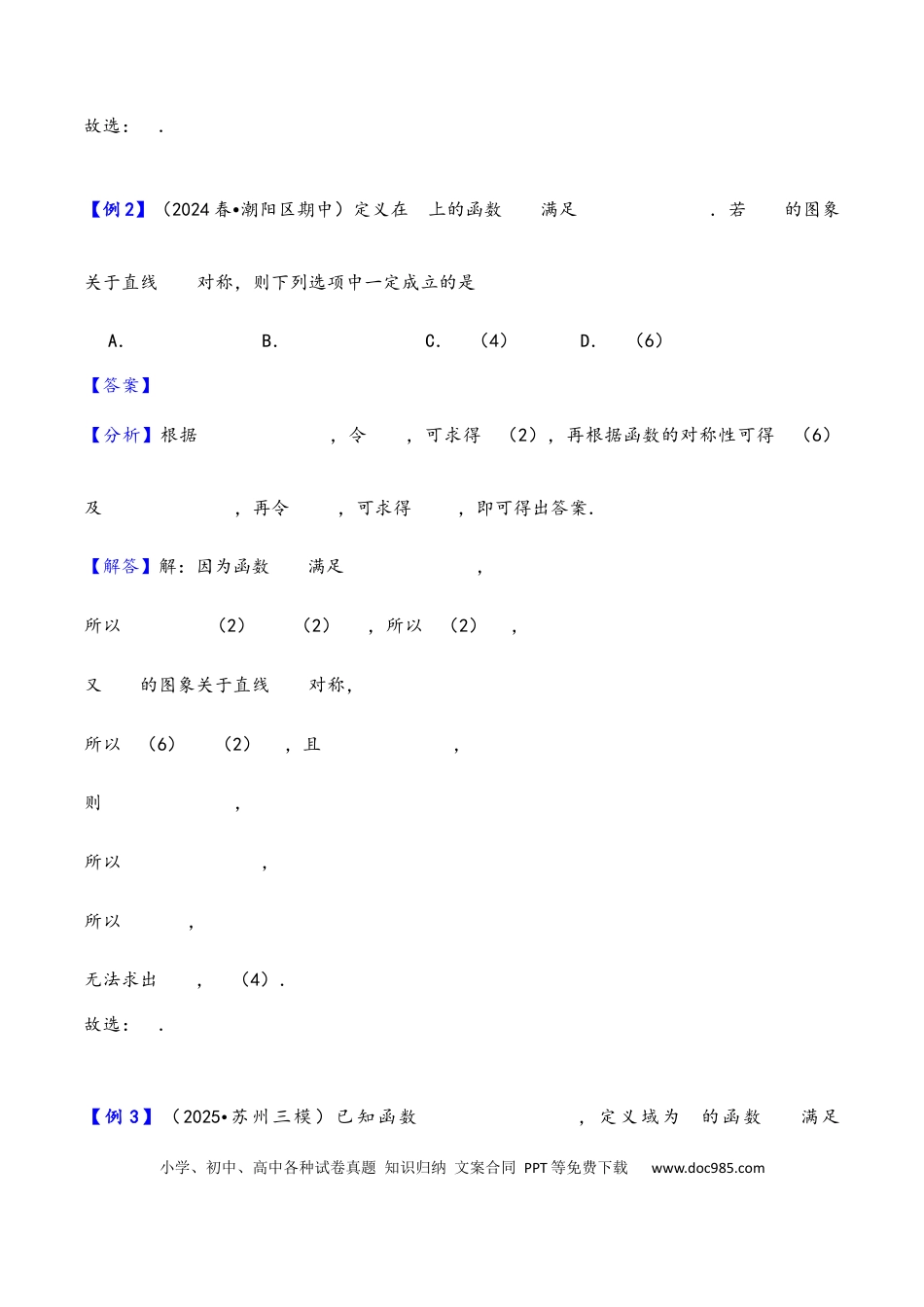 高三数学 模拟题   第9讲 函数的对称性---2026年高考数学一轮复习基础梳理（解析版）(1).docx