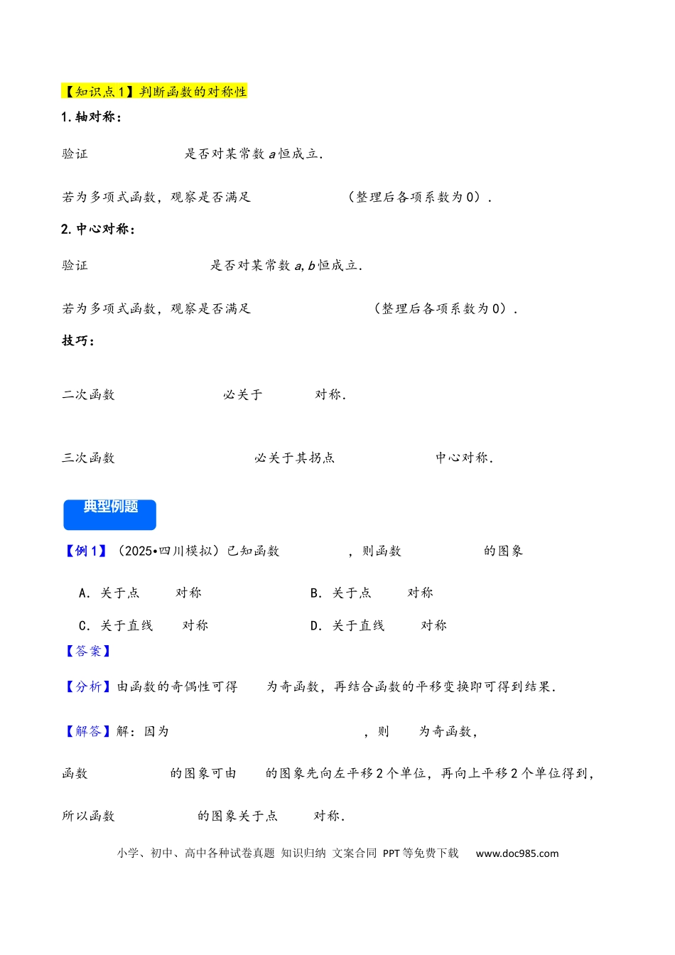 高三数学 模拟题   第9讲 函数的对称性---2026年高考数学一轮复习基础梳理（解析版）.docx