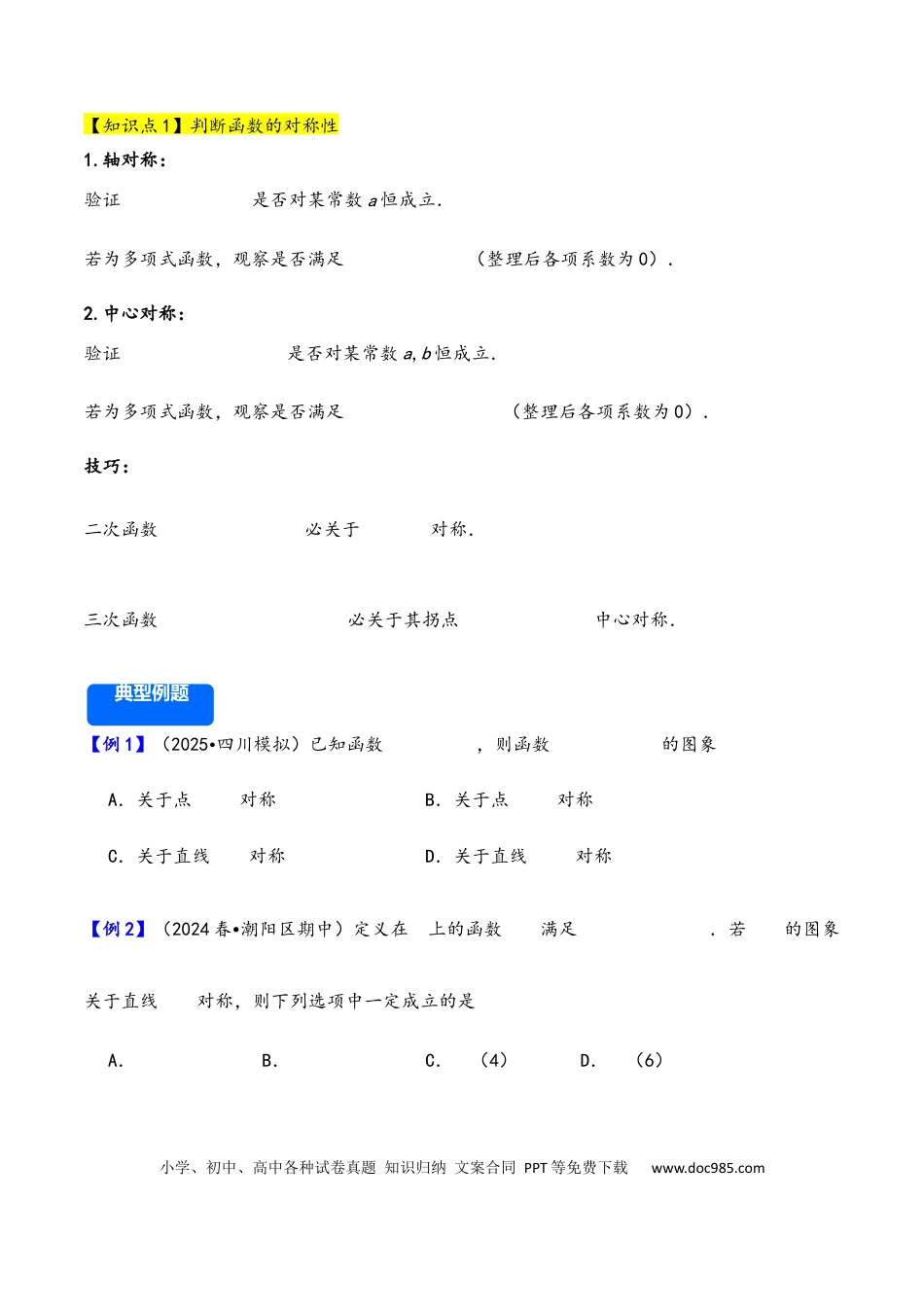 高三数学 模拟题   第9讲 函数的对称性---2026年高考数学一轮复习基础梳理（原卷版）.docx