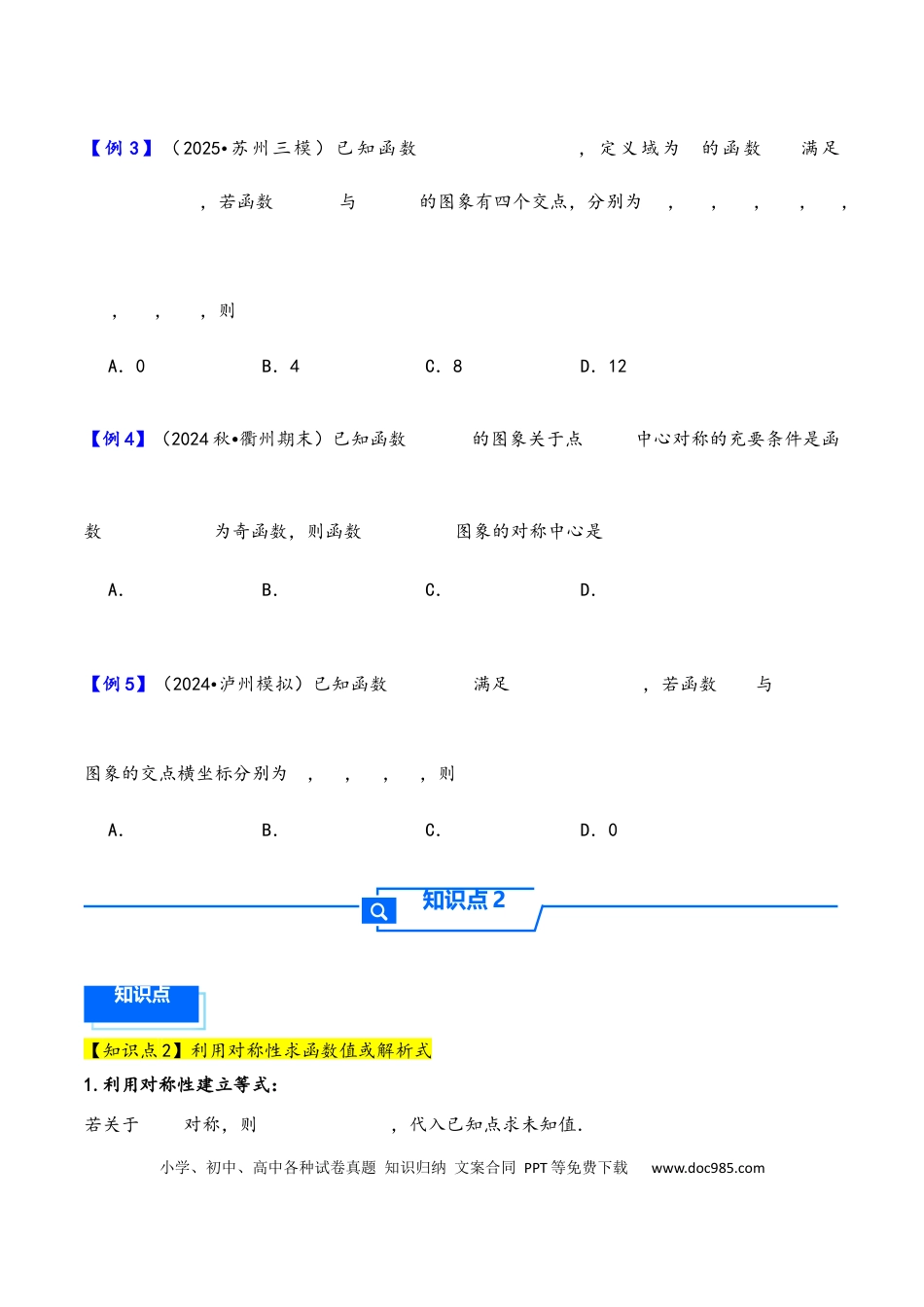 高三数学 模拟题   第9讲 函数的对称性---2026年高考数学一轮复习基础梳理（原卷版）.docx