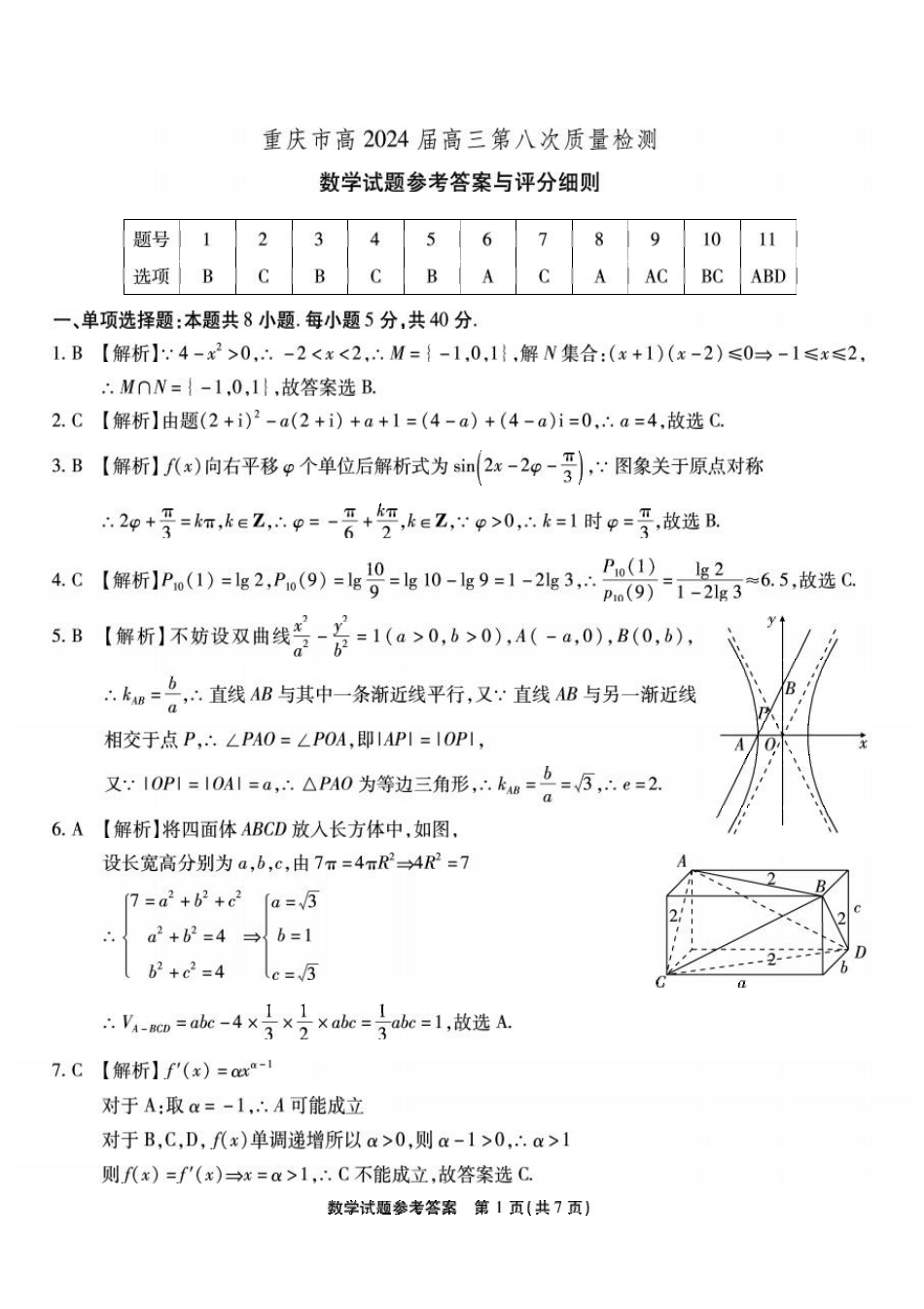 高三数学 模拟题   第八次联考-数学答案(1).pdf