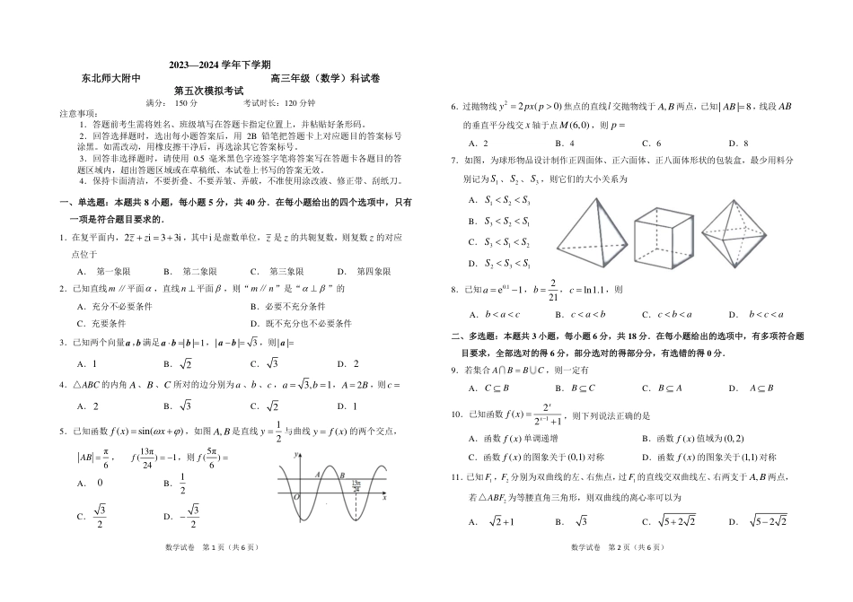 高三数学 模拟题   第五次模拟考试（学生版）(1).pdf