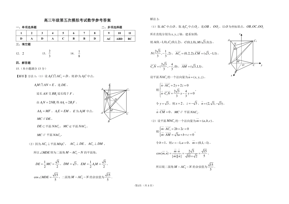 高三数学 模拟题   第五次模拟考试参考答案(1).pdf