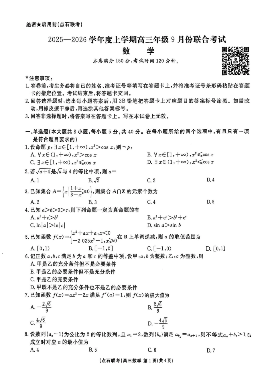 高三数学 模拟题   点石联考2025-2026学年度上学期高三年级9月份联合考试数学(1).pdf