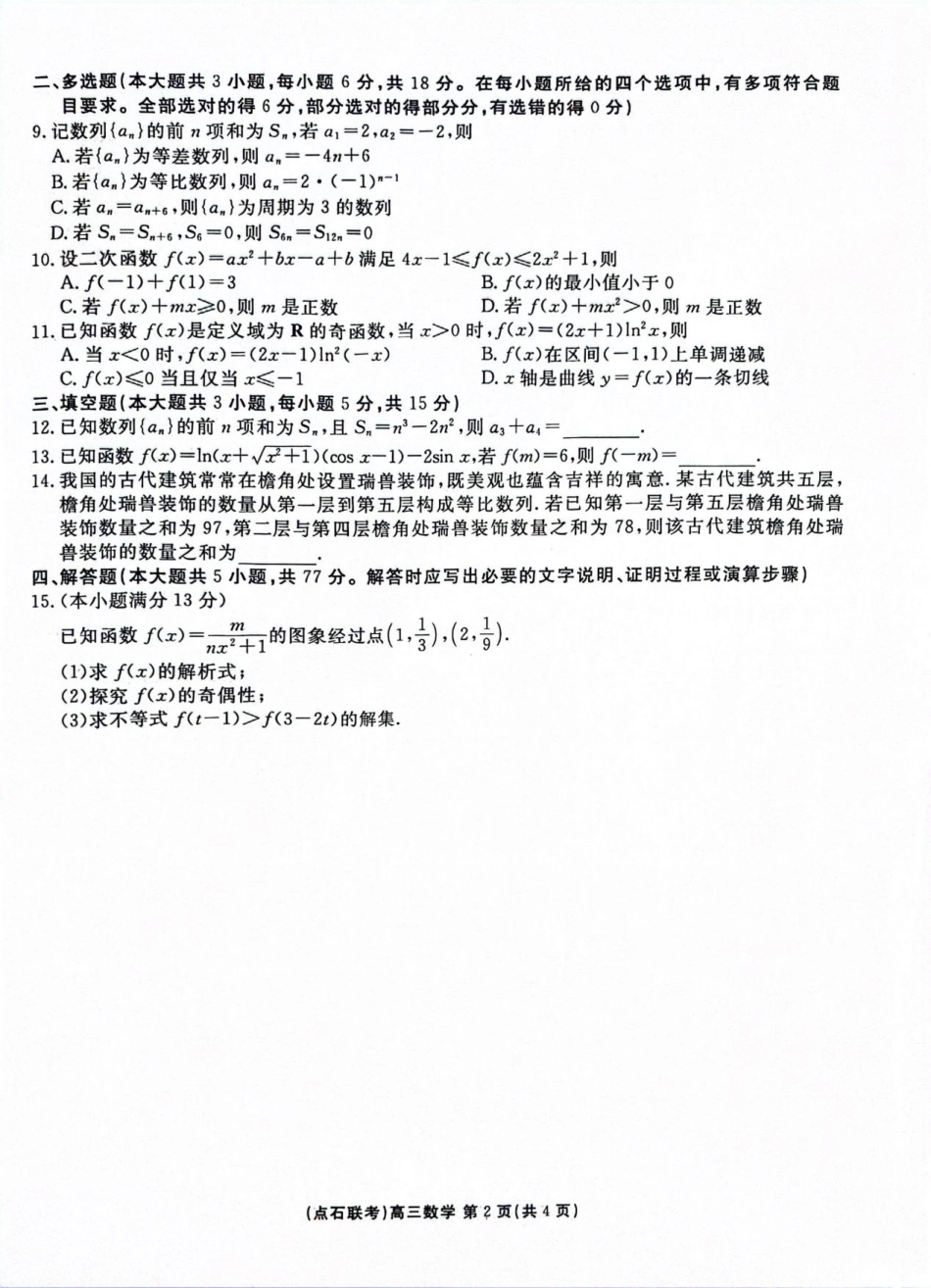 高三数学 模拟题   点石联考2025-2026学年度上学期高三年级9月份联合考试数学(1).pdf