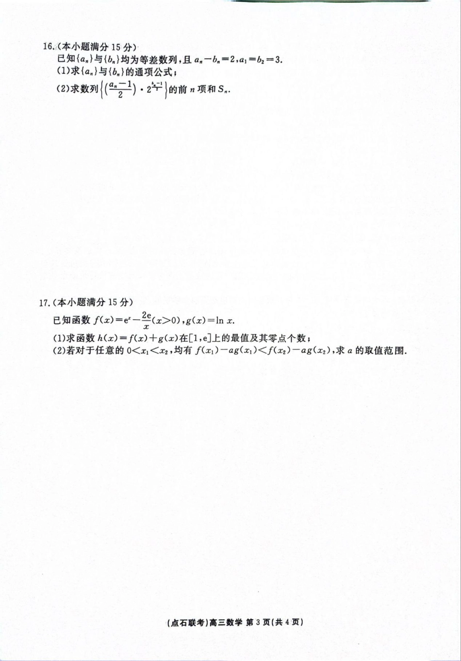 高三数学 模拟题   点石联考2025-2026学年度上学期高三年级9月份联合考试数学(1).pdf