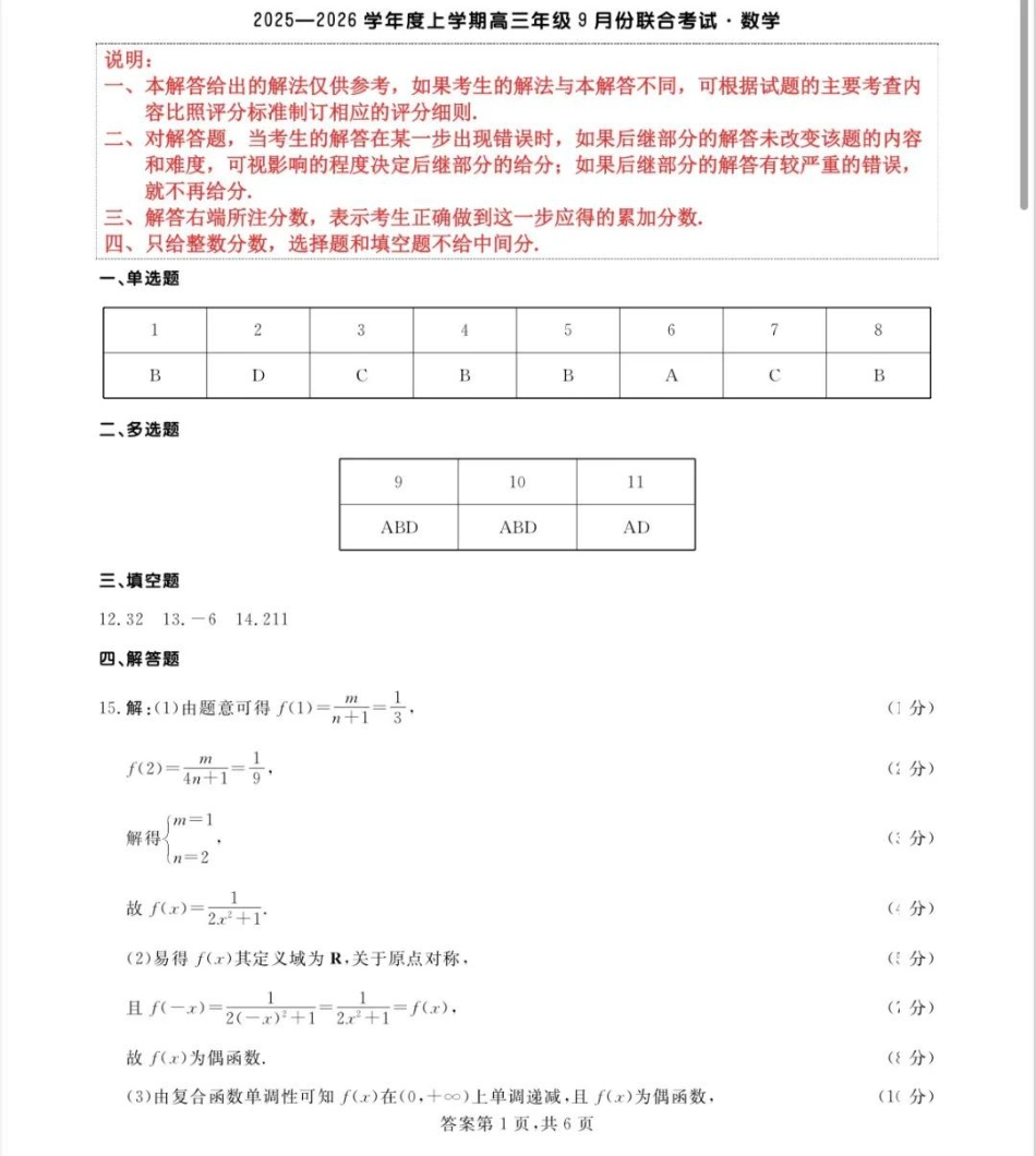 高三数学 模拟题   点石联考2025-2026学年度上学期高三年级9月份联合考试数学答案(1).pdf